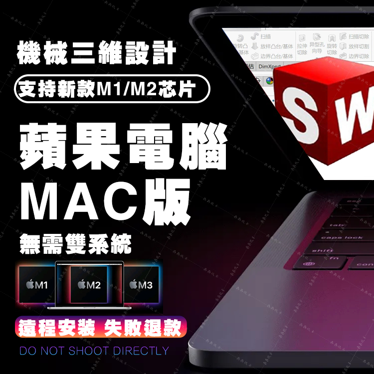 SolidWorks for mac軟體蘋果電腦遠程安裝支持M1/M2晶片芯片