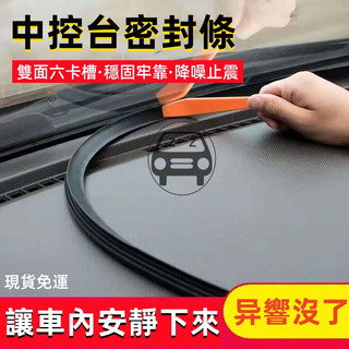 優選精品TESLA特斯拉Model 3/S/X/Y中控臺密封條 儀表臺降噪內飾雙面卡槽隔音用品 新車交車必買配件實用改裝
