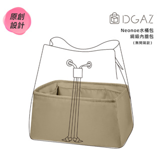【DGAZ】內膽包適用於LV Neonoe水桶包（單格款） 綢緞內襯袋包中包收納袋