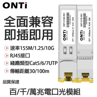 ONTi 100M/1000M/10G RJ45光電轉換模组SFP-GE-T兼容Cisco/mikrotik