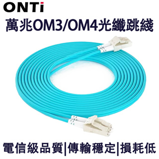 ONTi 10G OM3 LC UPC-LC UPC多模雙工2.0mm 3.0mm光纖跳線 LC 光纖跳線 光纖電纜3m