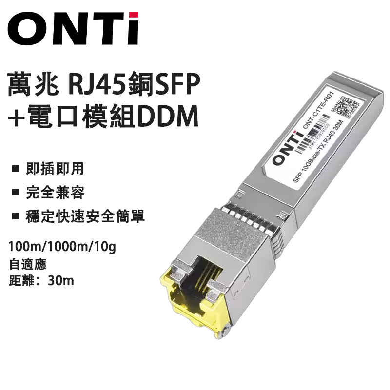 ONTi SFP+轉RJ45 10G 模組10GBase-T RJ45電口30M/80M兼容Cisco/mikrotik