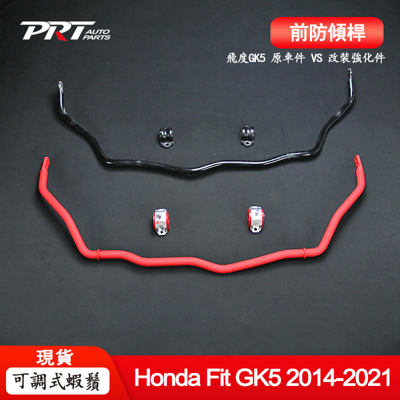 Honda Fit 前防傾桿GK5底盤強化拉桿 實心彈簧鋼穩定杆 三代四代本田飛度改裝件 懸掛橫向杆加粗送襯套 可調軟硬