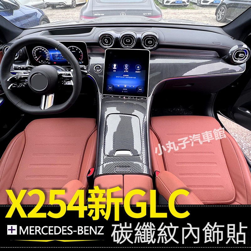 Benz 賓士 23款 GLC X254 卡夢內裝 扶手箱蓋板 ABS碳纖維 中控面板 GLC300 出風口裝飾框 貼
