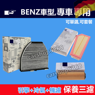 BENZ 賓士 W204/c207C180C200C260E200E260SLK200引擎濾網空調冷氣濾芯機油格