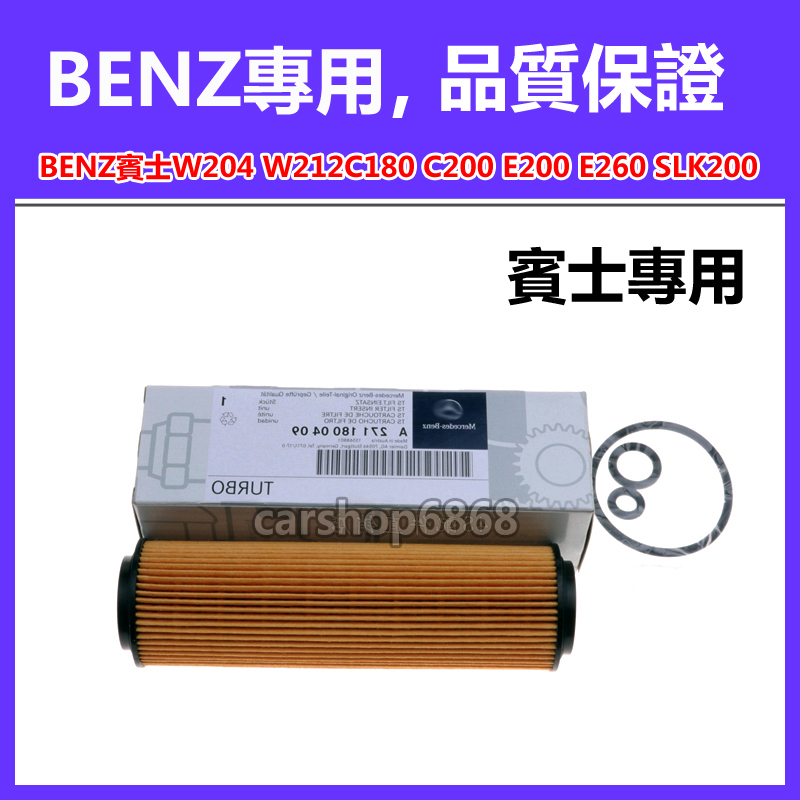 BENZ賓士 賓士 W204/c207C180C200C260E200E260SLK200機油濾芯濾清器