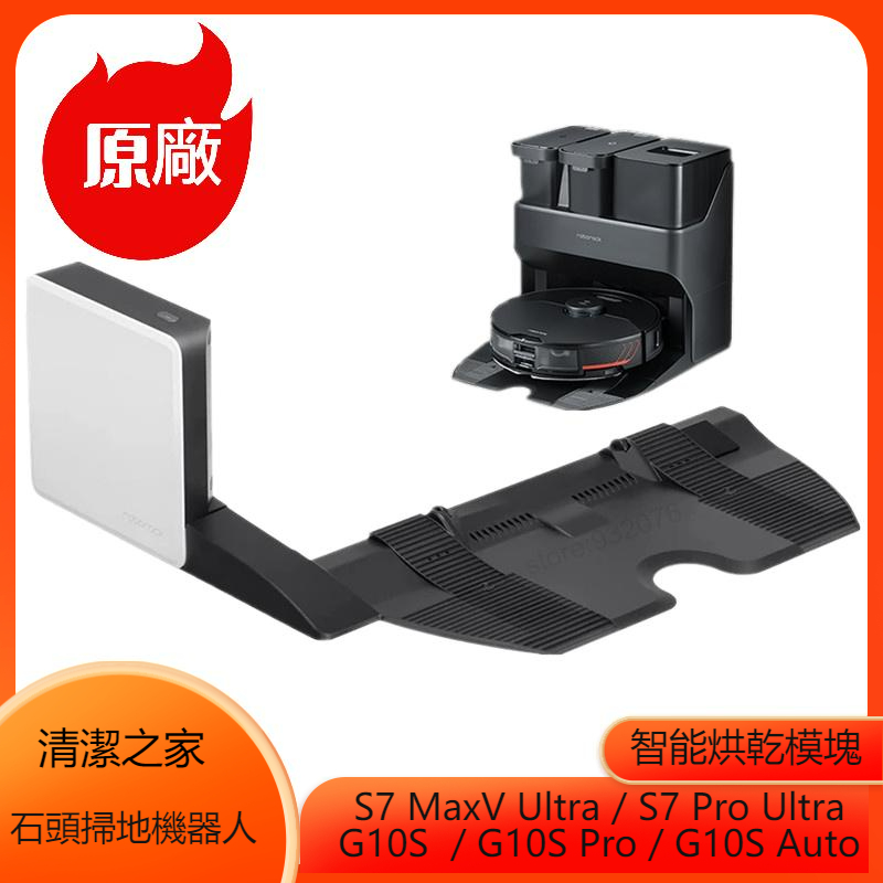 原廠 石頭 G10S S7 MaxV Ultra S7 Pro Ultra 智能烘乾模塊 乾燥套件 石頭掃地機器人配件