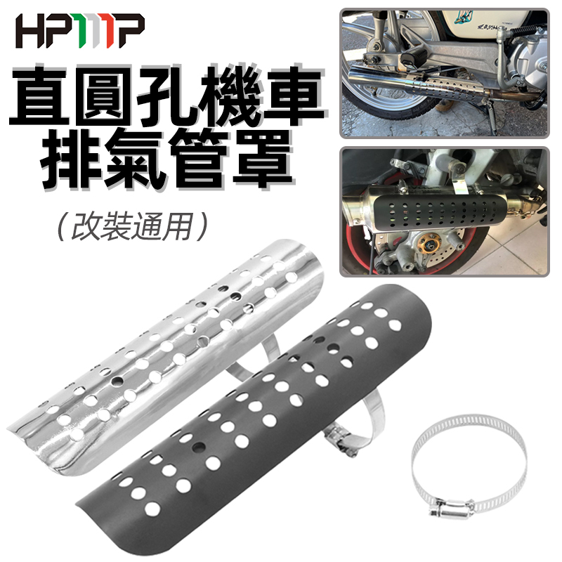 【現貨】HONGPA 復古 摩托車 洞洞防燙蓋 防燙蓋 老狼管 驗車 錐形管 排氣管 魚雷管  野狼 雲豹 愛將 KTR