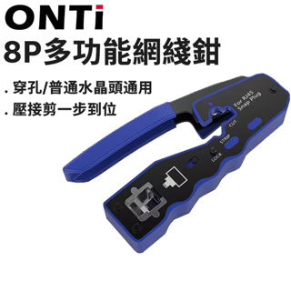 ONTi多功能網線鉗 水晶頭8P穿孔壓線鉗 剝線剪線專業級網路工具套裝