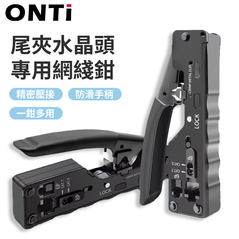 ONTI CAT7 網線鉗 多功能通用壓線鉗 CAT7燕尾夾水晶頭網線鉗