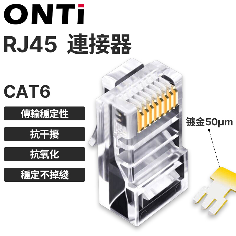 ONTi CAT6/CAT7屏蔽水晶頭 網線水晶頭1000M 純銅鍍金RJ45網路對接頭
