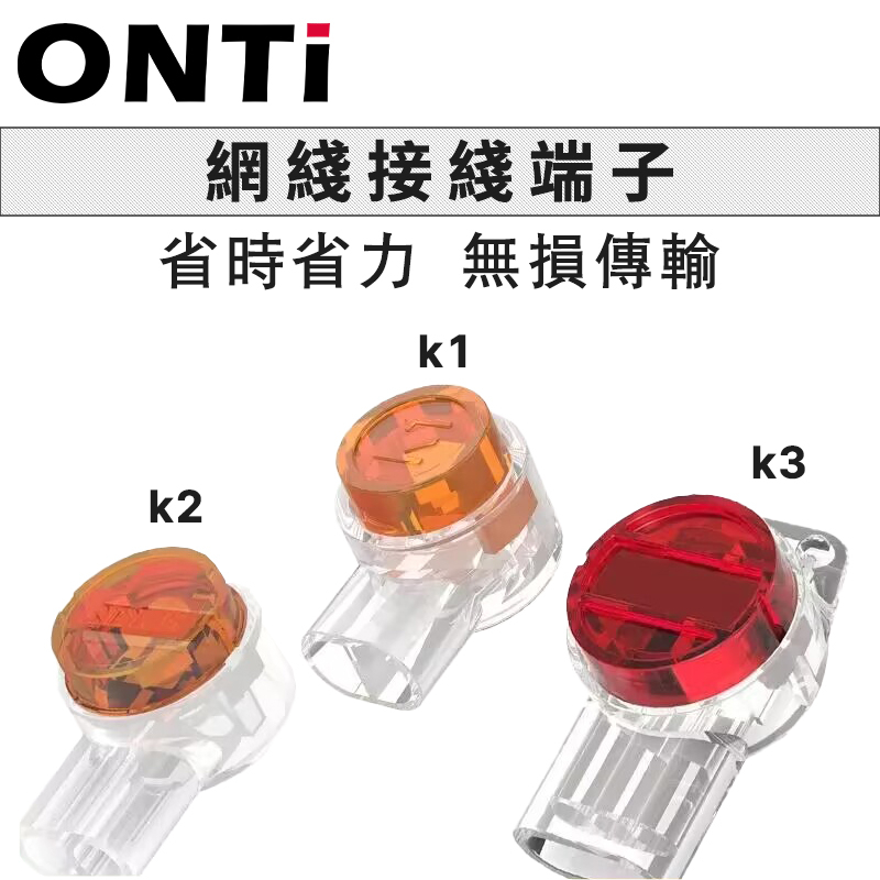 ONTi k1 k2 k3 快接端子 UY端子 快速壓接網路線 電話線 具備防水功能