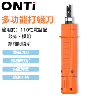 ONTi 網線打線刀工具110/88型 模塊配線架 打線鉗 卡線刀電話網路模塊壓線器 打線刀