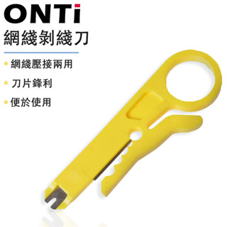 ONTi 簡易型打線工具 網路剝線刀 小黃刀 簡易剝線刀 剝線工具 剝皮端子簡易打線刀壓線電話線網路線