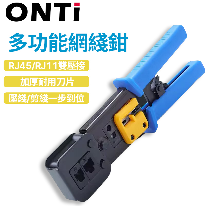 ONTi  穿透式多功能水晶頭網路打線鉗 剝線 壓線 裁線 可壓 8Pin 6pin適用於RJ45 RJ11網線壓線鉗