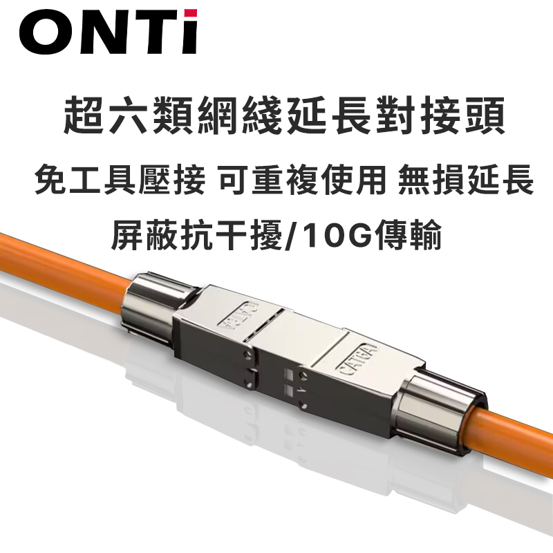 ONTI CAT6  CAT6A CAT7 網線延長器 轉接頭 RJ45網路 免壓滿版蔽模塊 對接頭連接器