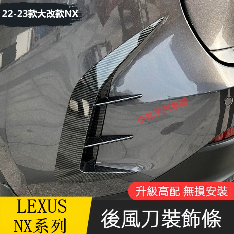 LEXUS 22款 大改款 二代NX 改裝後風刀 NX200/250 NX350h 後脣擾流風口飾條 飾板 後刀鋒裝飾