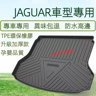 Jaguar 積架 TPE 尾箱墊 XJ XF XE F-PACE E-PACE 汽車後備箱墊 後車箱墊 行李箱墊