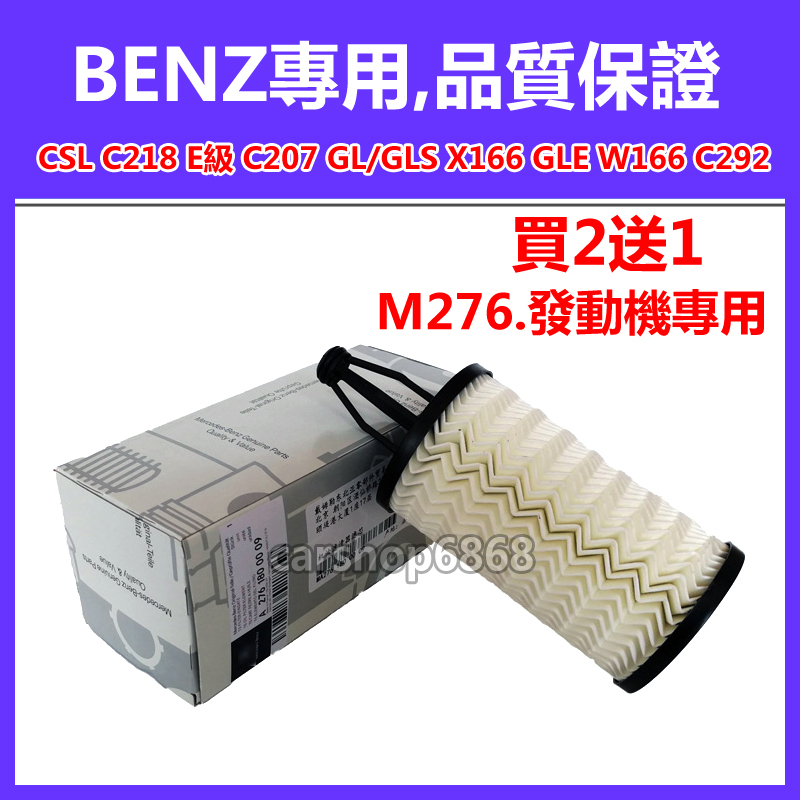 BENZ W166 W221 W222 W251 C216 R172 R231 X218 S400 GLE450機油濾芯