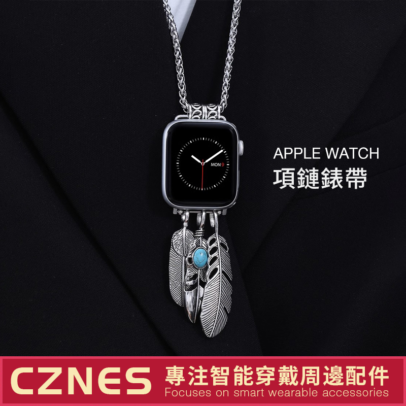 新款 Apple Watch 項鍊吊墜錶帶 項鍊錶帶 iwatch8 S7 S6 S9 SE 45mm 40mm 41