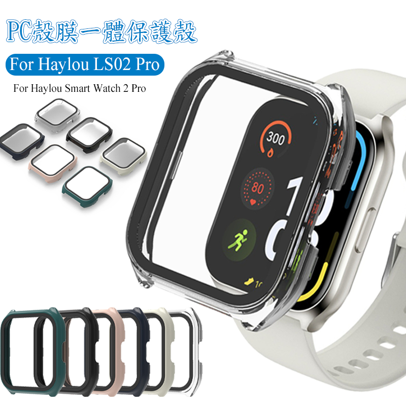 錶殼 殼膜一體 玻璃 保護殼 適用 Haylou Watch 2 LS02 Pro GST Lite RS4 PLUS