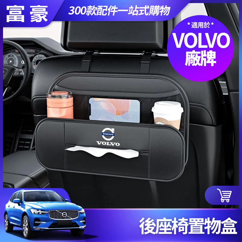 富豪 VOLVO 置物盒 XC90 XC60 XC40 S90 S60 掛式 置物袋 收納袋 後座椅背 面紙盒 沃爾沃