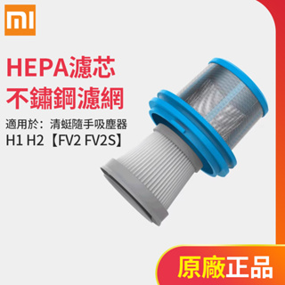COCLEAN清蜓H1/H2 FV2/FV2S隨手吸塵器原廠HEPA濾芯不鏽鋼濾網組件