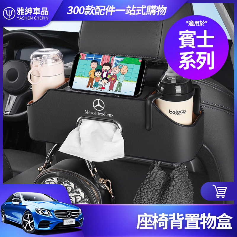 Benz 賓士 座椅背 置物盒 收納盒 面紙盒 水杯架 GLC GLB GLA CLA W177 W213 W205