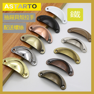 ASTARTO 貝殼把手半圓拉手古典中式抽屜現代簡約不鏽鋼醫藥櫃明孔拉手