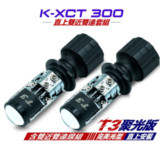 最新版 T3聚光款 kymco 光陽 K XCT 300 專用 LED魚眼套組 直上型 H7 LED魚眼大燈 雙近雙遠