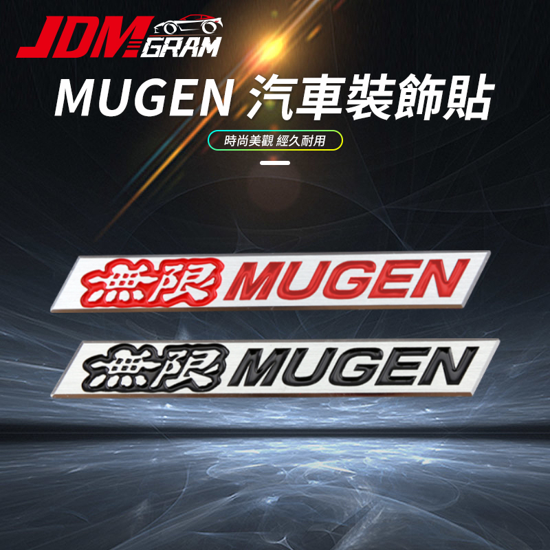 無限mugen 汽車車貼【鋁合金 無痕粘貼 遮擋刮痕】賽車引擎蓋裝飾 車門貼紙 車身運動感保護貼 JDM靜電貼 汽車零件