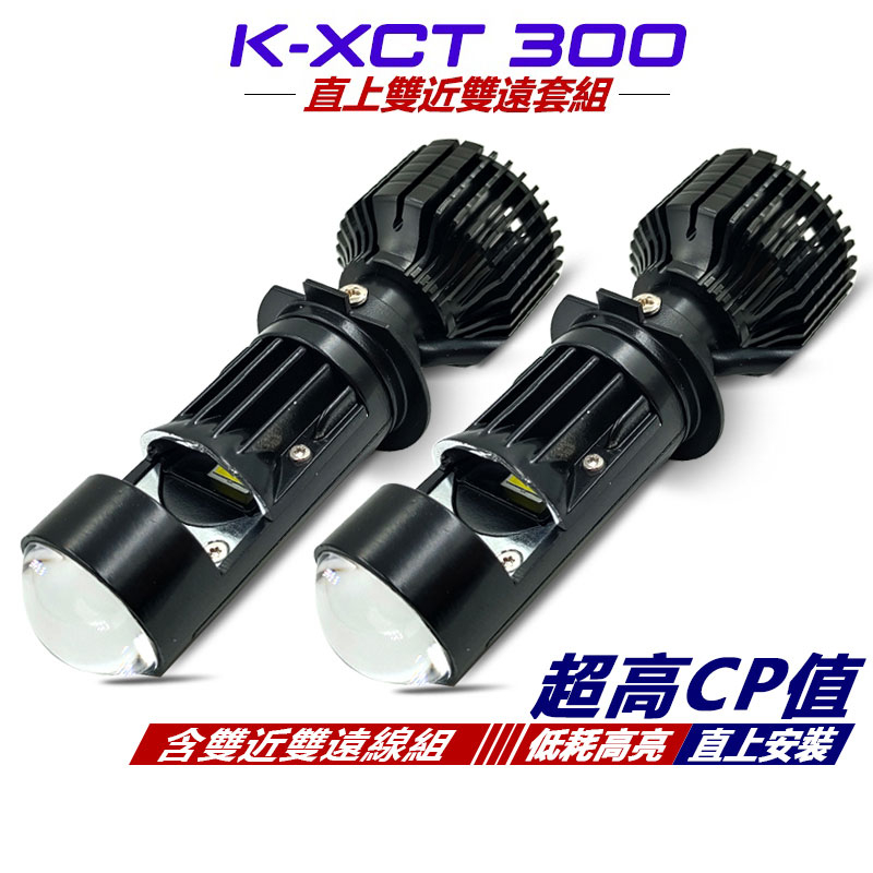 適用 KYMCO 光陽 K-XCT 300 專用 LED魚眼套組 H7 LED大燈 雙近雙遠套組  LED魚眼大燈