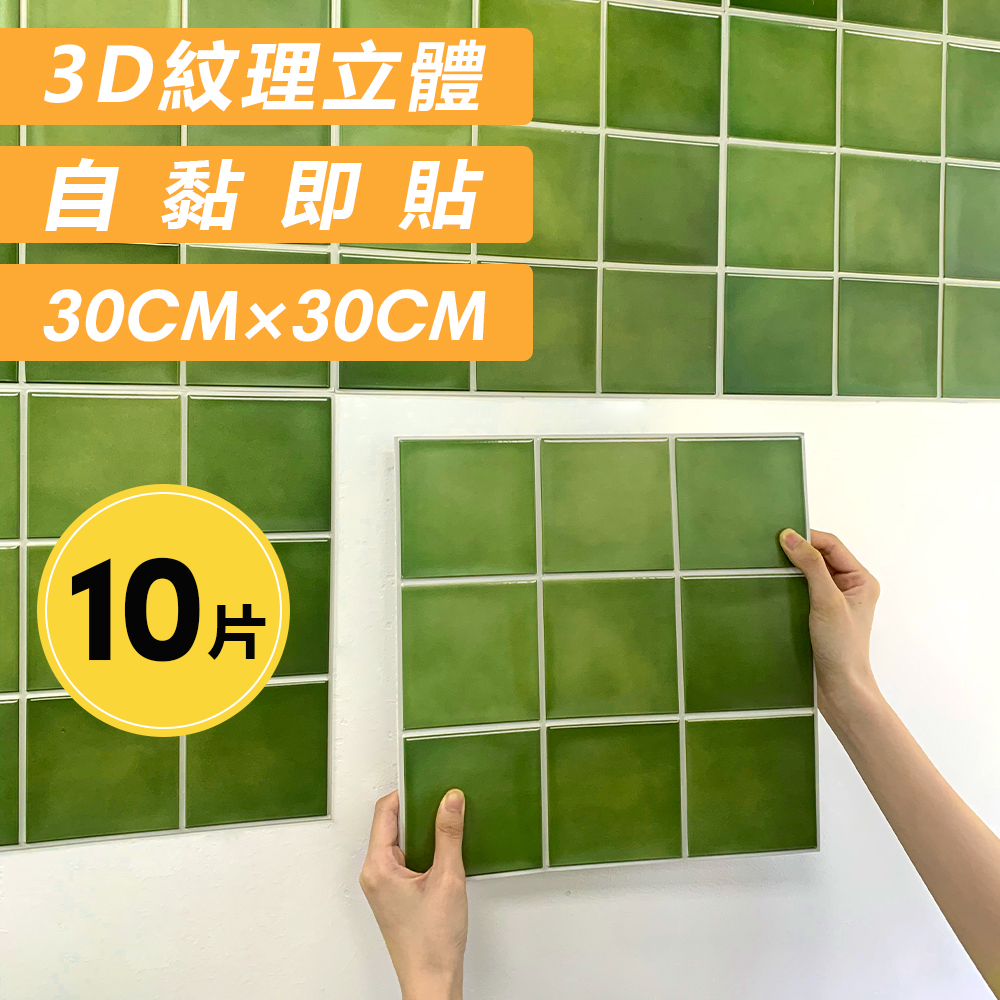 【現貨 加厚自黏10張3D仿陶瓷立體壁貼】30*30cm 5mm厚牆壁裝飾 質感防水防熱 臥室客廳裝飾廚房衛生間瓷磚