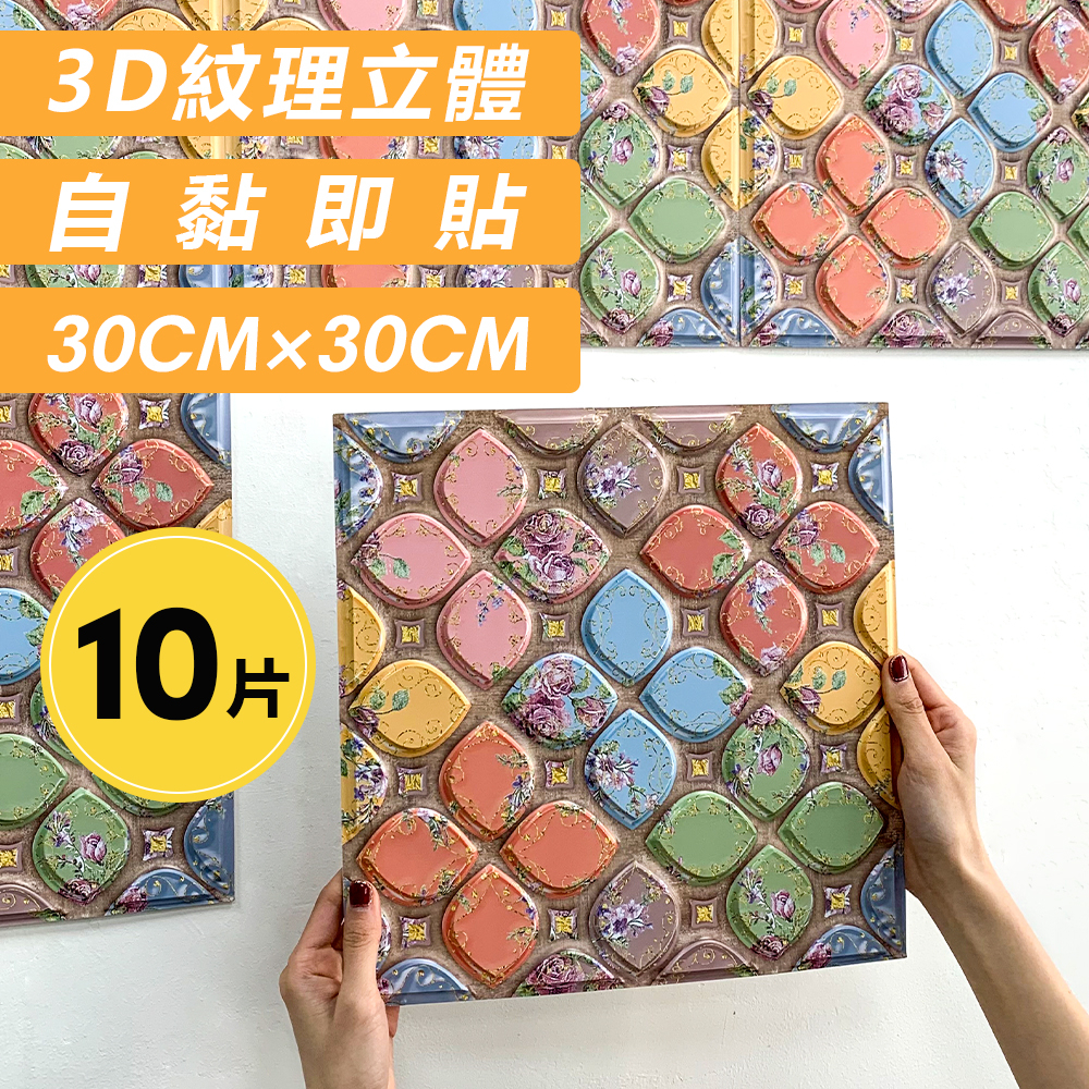 【現貨加厚 10張3D波西米亞自黏立體壁貼】30*30cm 5mm牆壁裝飾 防水隔音自黏磚 臥室客廳家居裝飾廚房衛生間