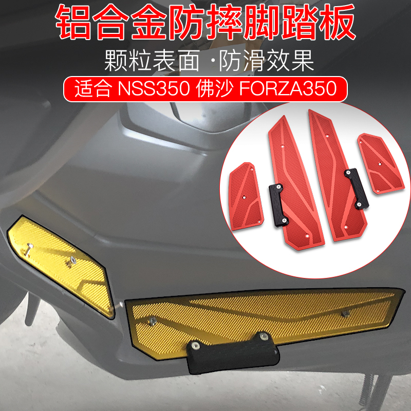 適用本田NSS350佛沙FORZA350 18-23 改裝脚踏板鋁合金防滑踏板腳墊 颗粒防滑