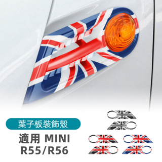 適用於 寶馬 BMW Mini R55 R56 R57 2009-2013 葉子板裝飾殼 轉向燈裝飾罩 葉子板 轉向燈