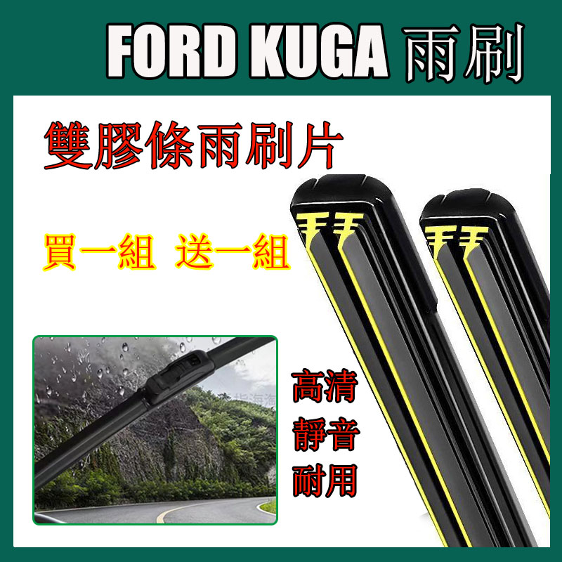 【買1组送1组】雙膠條雨刷 FORD KUGA 雙層雨刷 福特雙層雨刷 KUGA 後雨刷