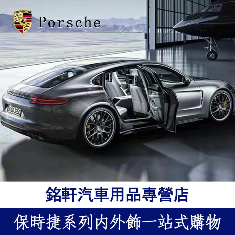 保時捷 porsche 專賣店一站式購物 銘軒車品macan Cayenne Panamera Taycan 718/9