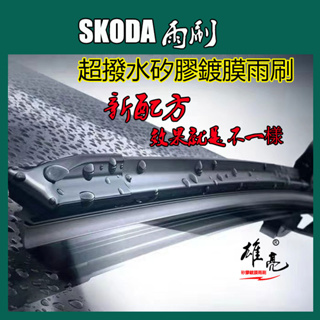 矽膠雨刷 Skoda kodiaq kamiq yeti Superb Fabia karoq rapid SB雨刷