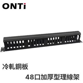 ONTi 24檔48口網路機櫃光纖理線架機架式服務器理線槽理線器
