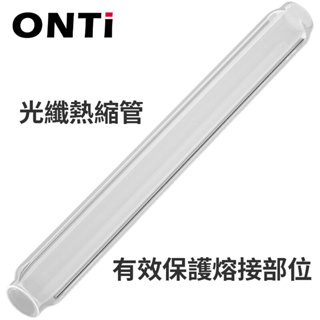 ONTi 皮線熱縮管60MM裸纖 FTTH光纖熱縮套管透明光纖線熔接管保護