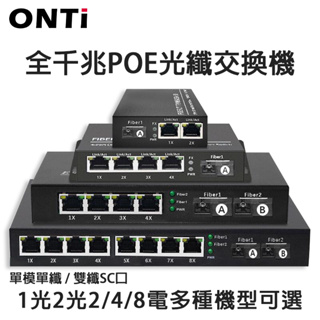 ONTi 1.25G POE交換機 單模1/2 Fiber 2/4/8 RJ45 單模 Duplex光纖收發器 金屬殼