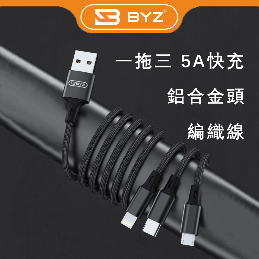 BYZ 675三拖一5A快速充電線數據傳輸線三合一快充編織線