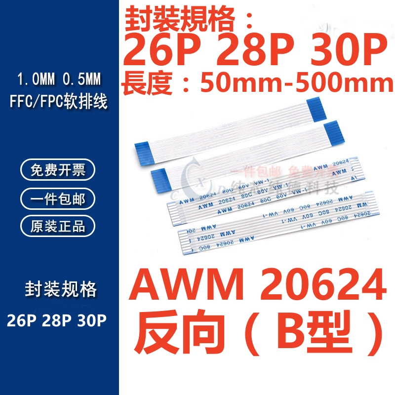 （26P-30P）反向FFC/FPC軟排線0.5/1.0mm AWM 20624 80C 60V VW-1 液晶連接線扁