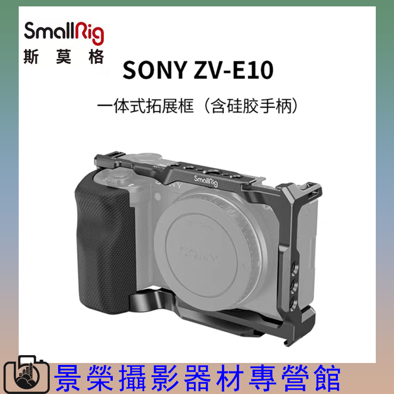 SmallRig 3538 斯莫格 專用承架 兔籠 帶矽膠握把專用提籠兔籠 zve10 Sony ZV-E10 索尼