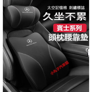 Benz 賓士 汽車頭枕 護頸枕墊 W205 W213 GLC GLE CLA GLB GLA 座椅腰靠墊 記憶棉 靠枕
