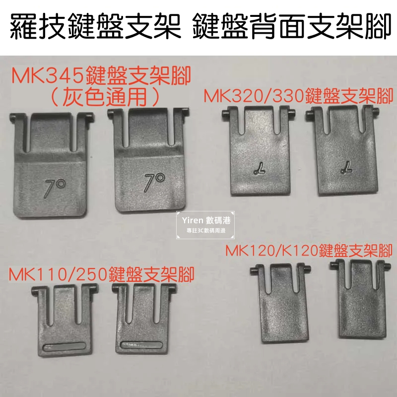 現貨 | 羅技鍵盤支架 MK260 K270 K275 MK520鍵盤支架腳  羅技鍵盤背面支架腳 鍵盤腳架