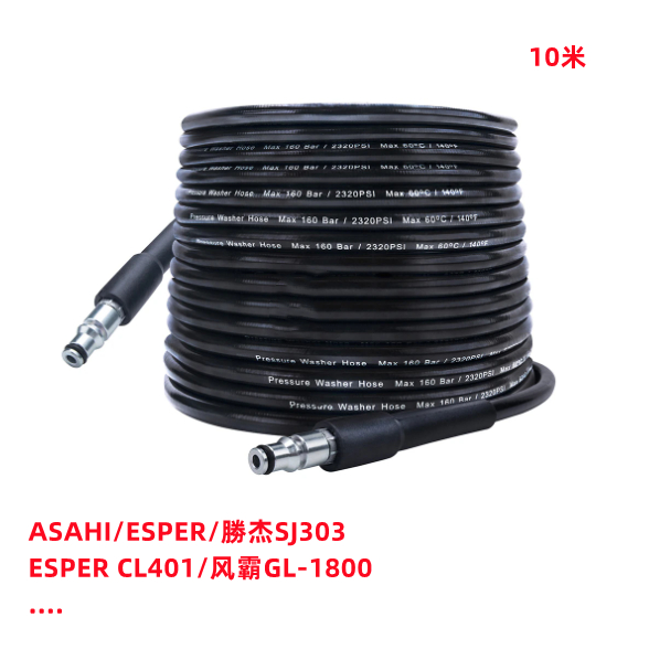 【士德五金】ASAHI/勝杰SJ303/305/ ESPER CL401/风霸GL-1800/綠田等高压水管