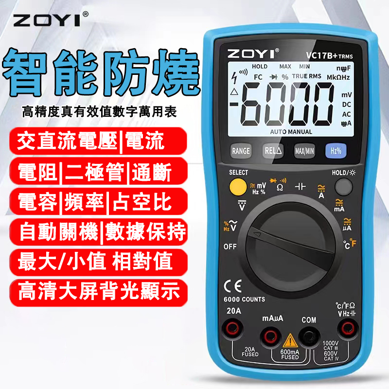 ZOYI ZT-17B 6000計數數字防燒真有效值三用電錶電壓電流表