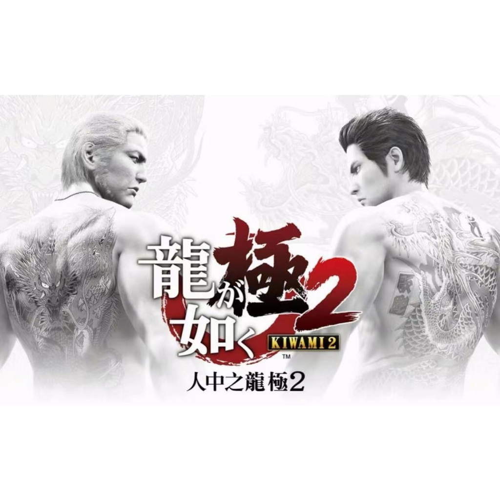 如龍極2 人中之龍  極2 繁體中文版 Yakuza Kiwami 2 PC電腦單機遊戲